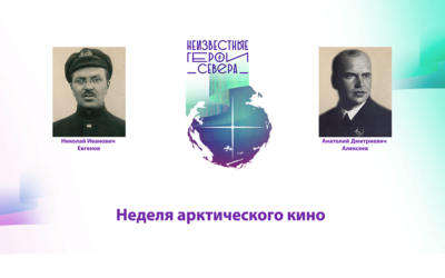 О судьбах неизвестных героев Севера расскажут на Неделе арктического кино