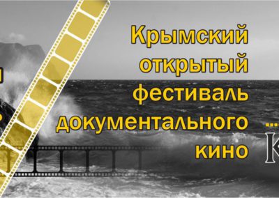 Документальный фильм «Ледяные облака» вошел в конкурсную программу кинофестиваля «КрымДок»