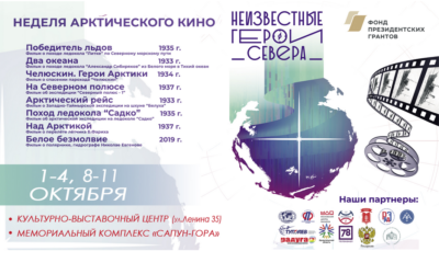 С 1 октября 2020 года в Севастопольском музее пройдет показ фильмов «Недели арктического кино». Эта акция организована совместно музеем-заповедником и студией «Позитив-фильм» в рамках проекта «Неизвестные герои Севера».