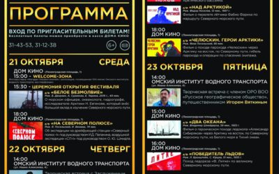 Основу программы фестиваля документального кино ГЕО-21, которая пройдет с 21 по 23 октября в г.Омск, составят фильмы проекта «Неизвестные герои Севера».