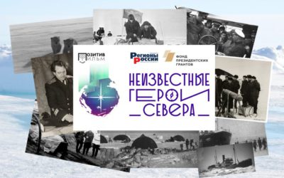 Вспомнить всё: «Неизвестные герои Севера» или забытое кино