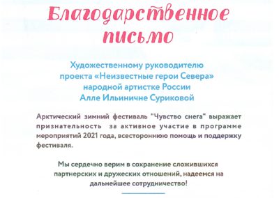 27 февраля 2021 г. проект «Неизвестные герои Севера» принял участие в ежегодном фестивале «Чувство снега».