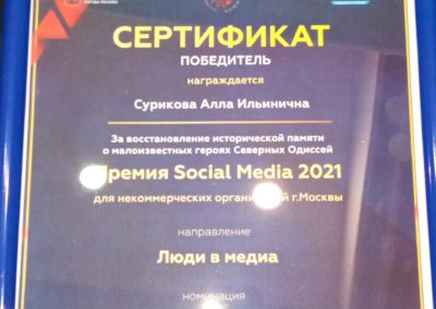 Художественный руководитель проекта «Неизвестные герои Севера» н.а.России А.И. Сурикова была награждена сертификатом победителя премии Social Media 2021 благотворительного фонда «Лицо нации»