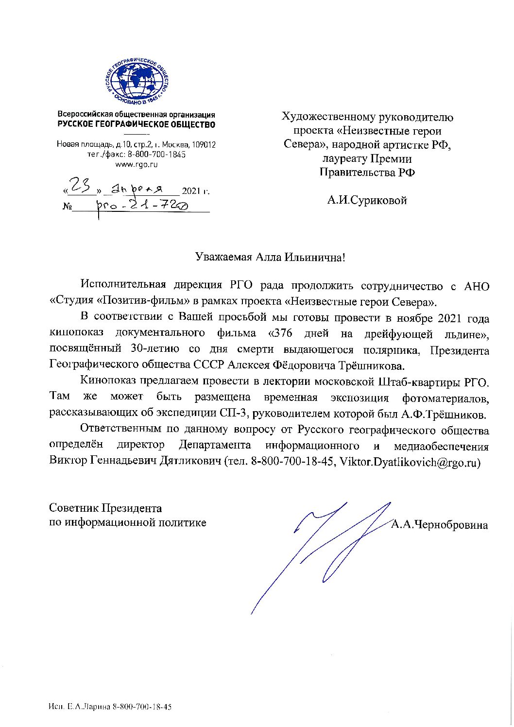 Художественный руководитель проекта «Неизвестные герои Севера» н.а.РФ А.И.Сурикова получила письма от дирекции Русского географического общества и Волгоградского отделения РГО