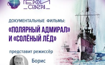 29 апреля состоялись показы фильмов проекта «Неизвестные герои Севера» в Брянске