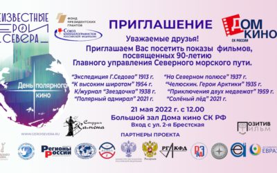 21 мая 2022 г. во второй раз пройдет международная акция — «День полярного кино» проекта «Неизвестные герои Севера»