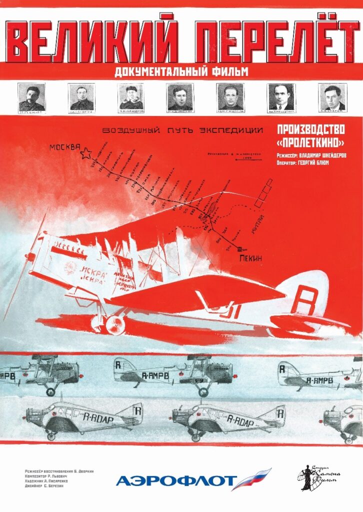 Презентация фильма "Великий перелет"
