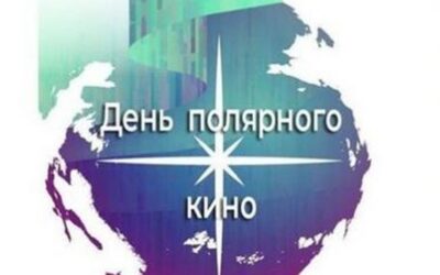 Принимаем заявки фильмов на «День полярного кино-2026»