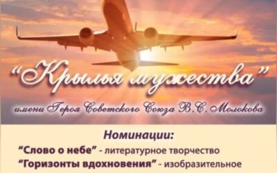 Начался прием заявок в открытый конкурс творческих работ «Крылья мужества» имени Героя Советского Союза В.С.Молокова! 