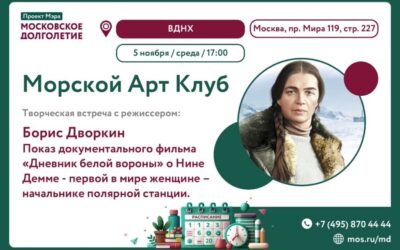 5 ноября показ фильма «Дневник «белой вороны» на ВДНХ