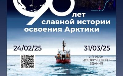 Выставка«90 лет славной истории освоения Арктики» открывается в Государственной публичной исторической библиотеке 26 февраля