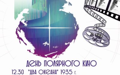 День полярного кино — 2025!21 мая фестиваль пройдет в 5-й раз