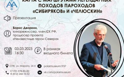 3 марта в 16:30 в Музее Арктики и Антарктики состоится презентация интерактивной карты с маршрутами легендарных походов пароходов «Сибиряков» и «Челюскин».