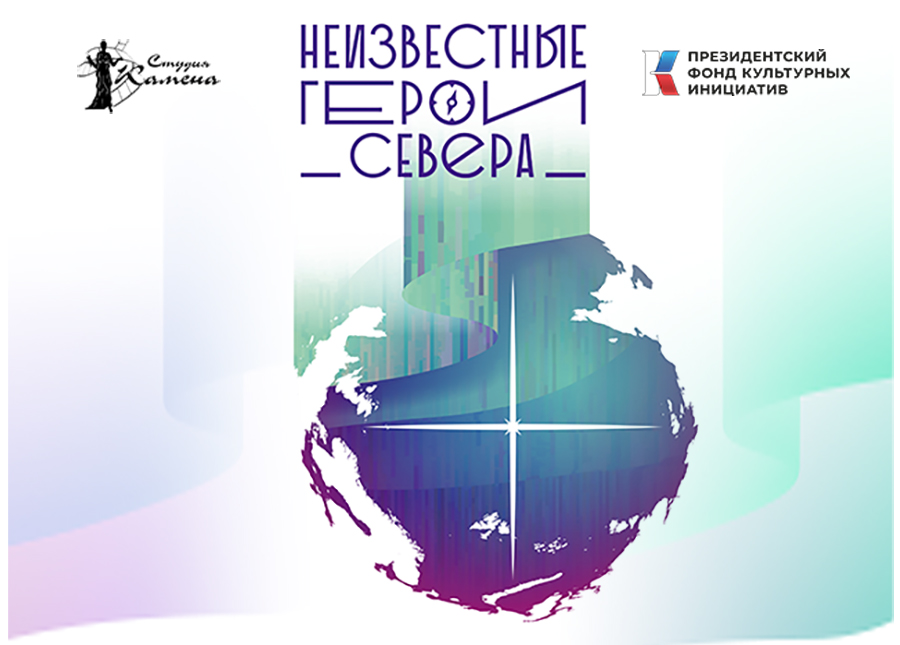 Летние киновстречи с «Неизвестными героями Севера»