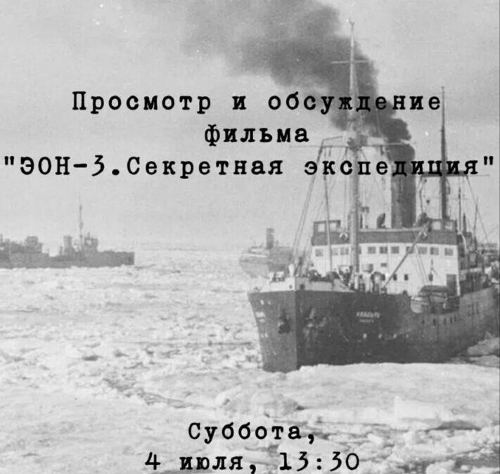 «Неизвестные герои Севера» снова в «Историческом синематографе» ГПИБ